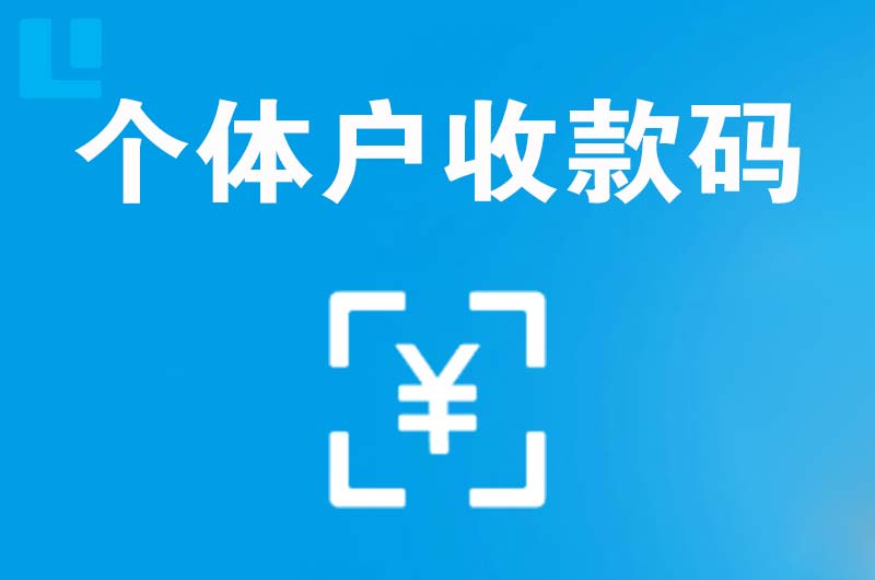 凤凰拉卡拉个体户收款码